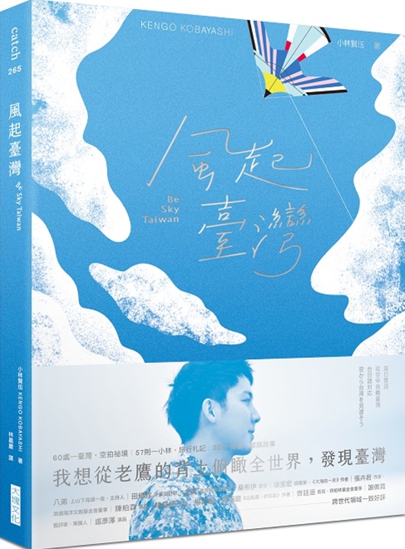 風起臺灣Be Sky Taiwan：我想從老鷹的背上俯瞰全世界，發現臺灣。