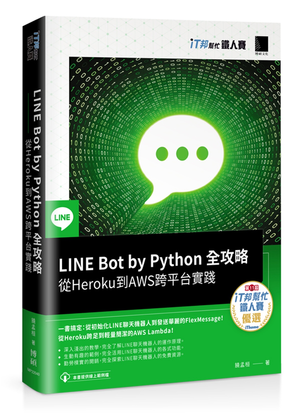LINE Bot by Python 全攻略：從Heroku到AWS跨平台實踐（iT邦幫忙鐵人賽系列書）