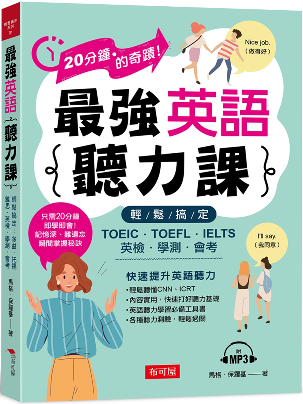 最強英語聽力課 輕鬆搞定：TOEIC．TOEFL．IELTS．英檢．學測．會考 (附MP3)