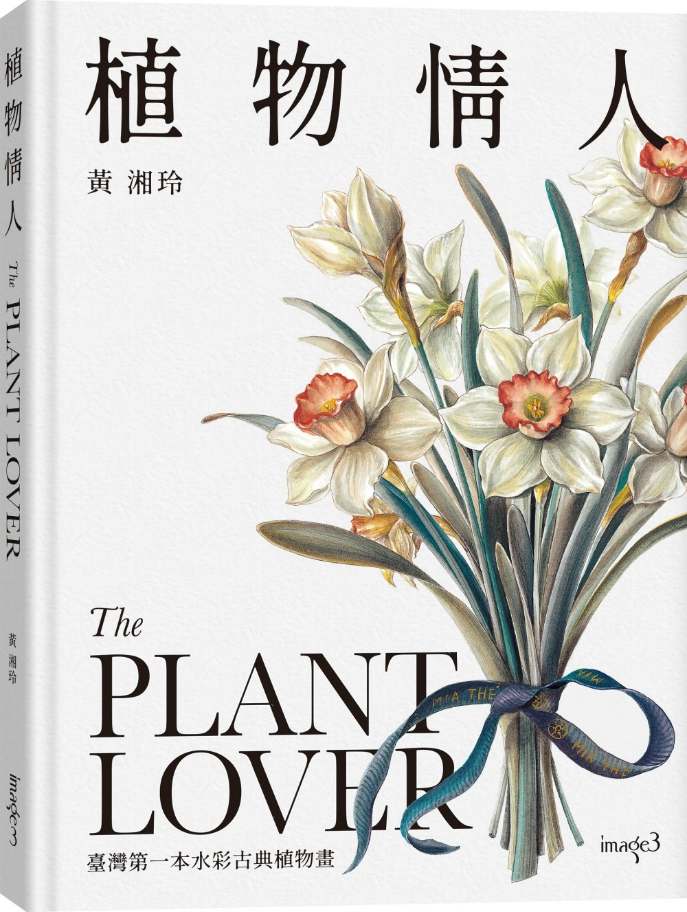 植物情人 The Plant lover：臺灣第一本水彩古典植物畫