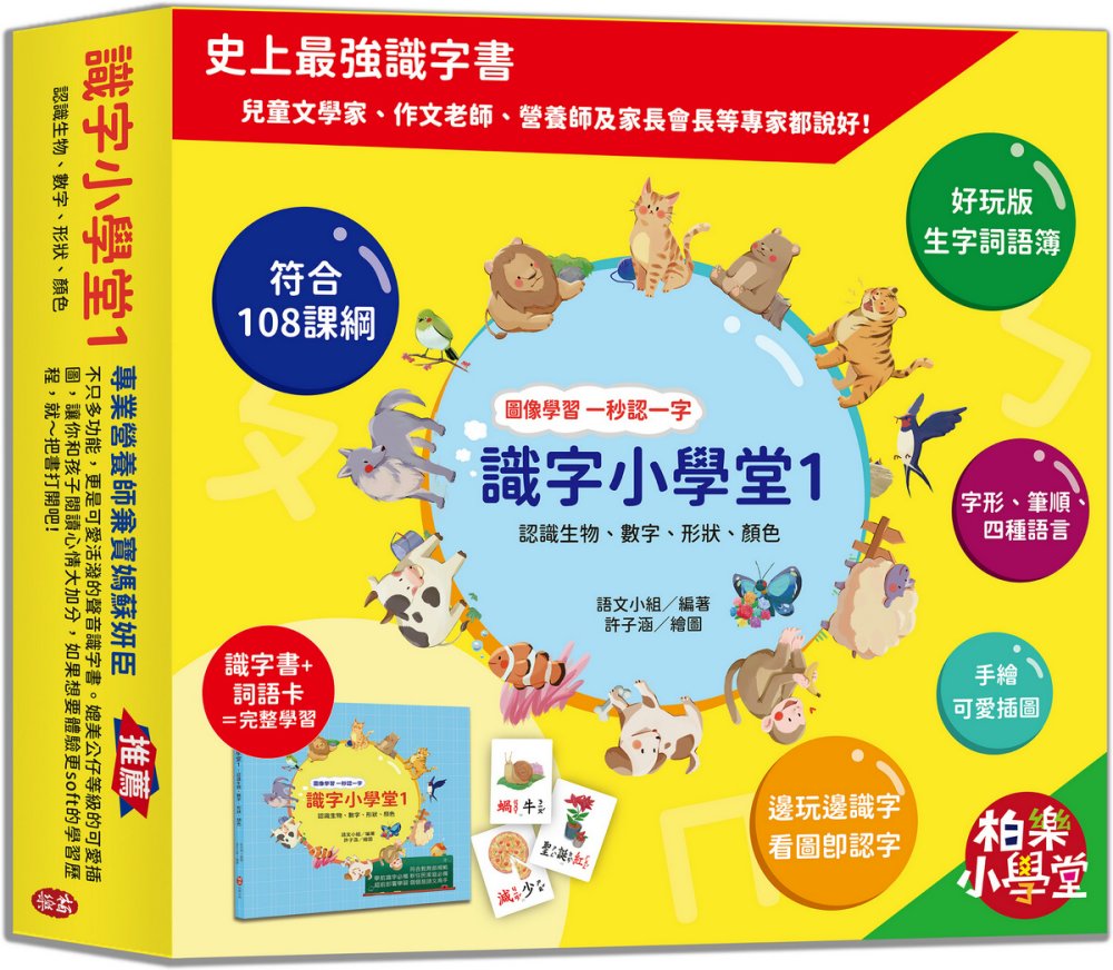 識字小學堂1：認識生物、數字、形狀、顏色，圖像學習 一秒認一字(隨書附贈80張詞語卡+4張答案卡)