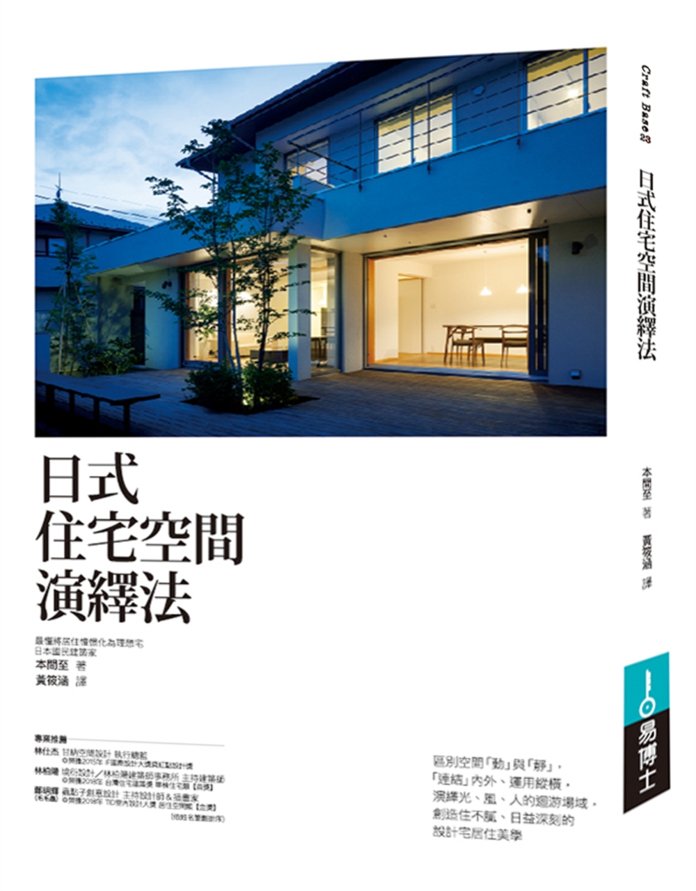 日式住宅空間演繹法