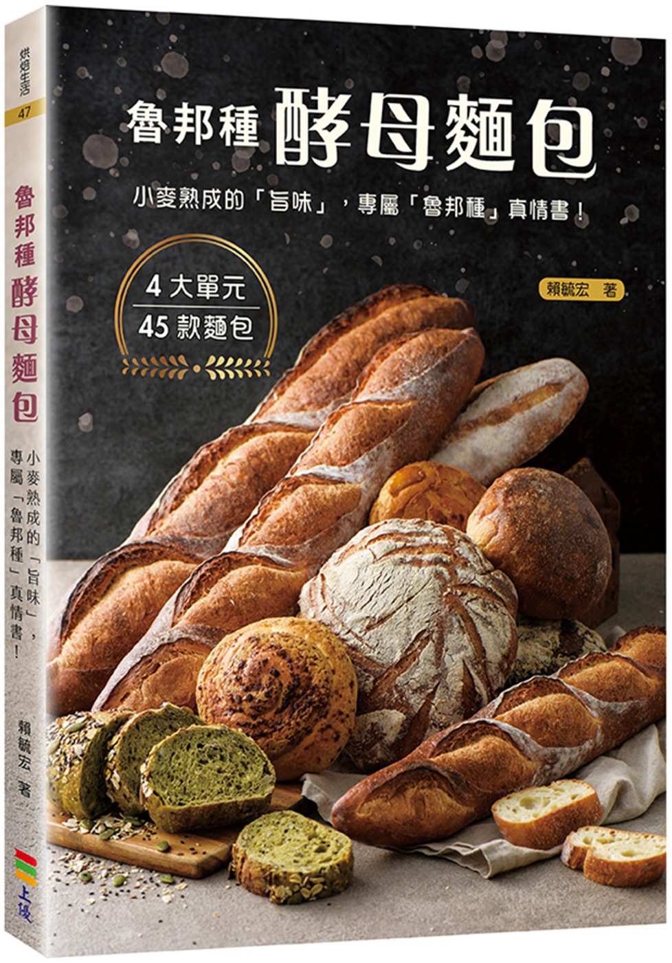 魯邦種酵母麵包（親簽版+贈品）：小麥熟成的「旨味」(限台灣)