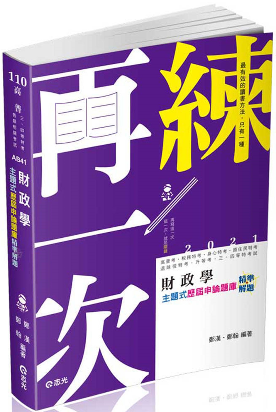 財政學主題式歷屆申論題庫精準解題(高普考、研究所、三四等特考、關務特考、稅務特考、身障三四等、升等考考試適用)