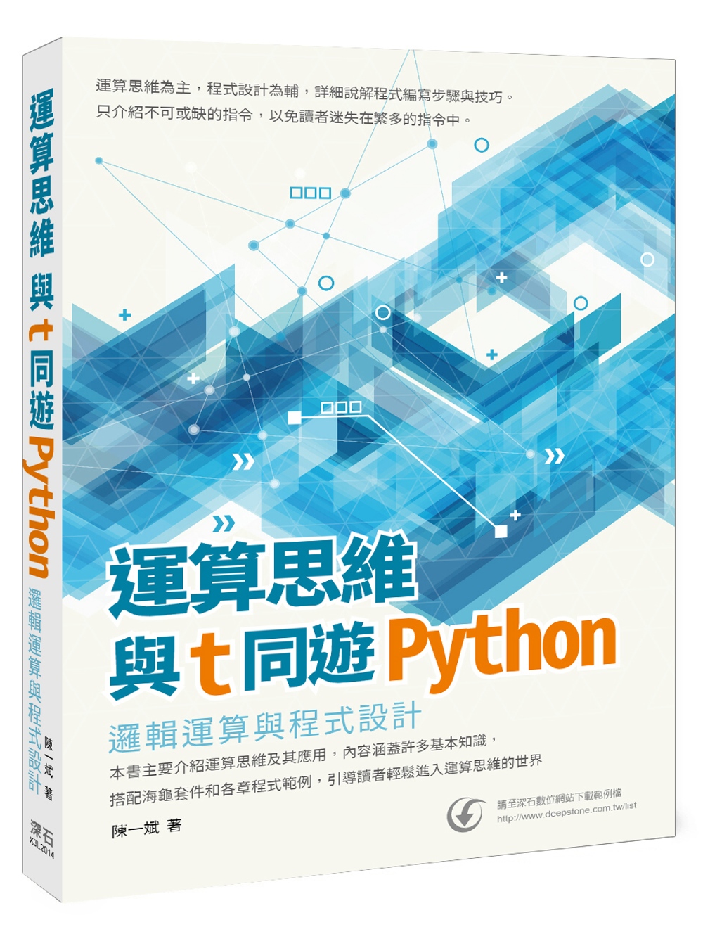 運算思維與T同遊Python：邏輯運算與程式設計