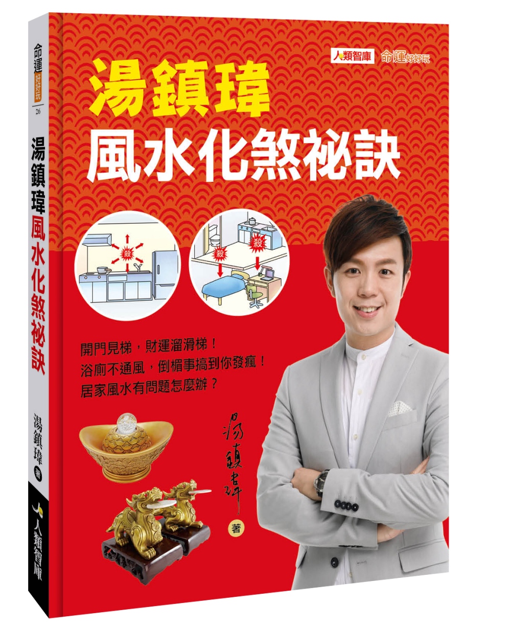 湯鎮瑋風水化煞祕訣 生病了怎麼辦 2021年8月