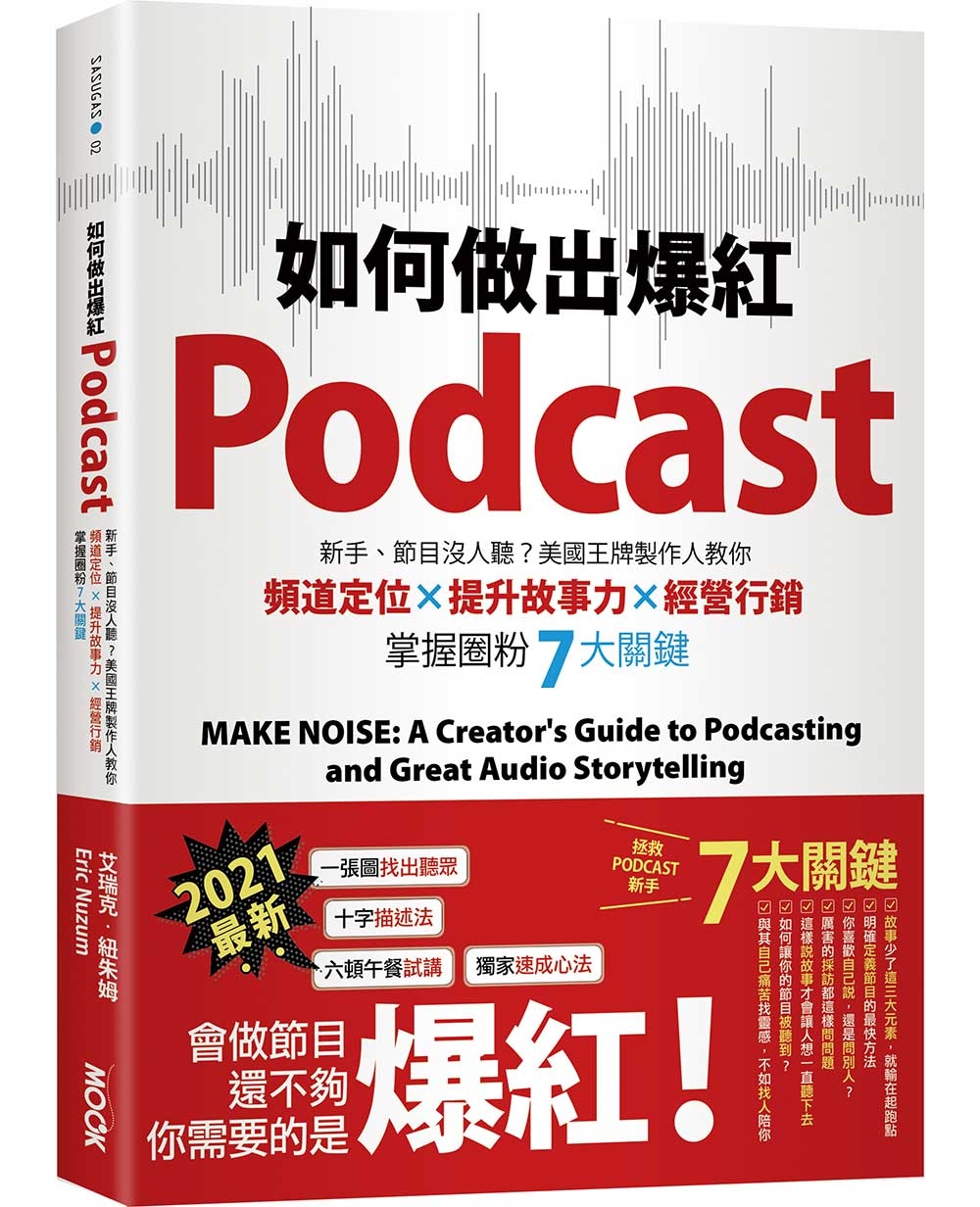 如何做出爆紅Podcast？新手、節目沒人聽？美國王牌製作人教你頻道定位×提升故事力×經營行銷，掌握圈粉7大關鍵