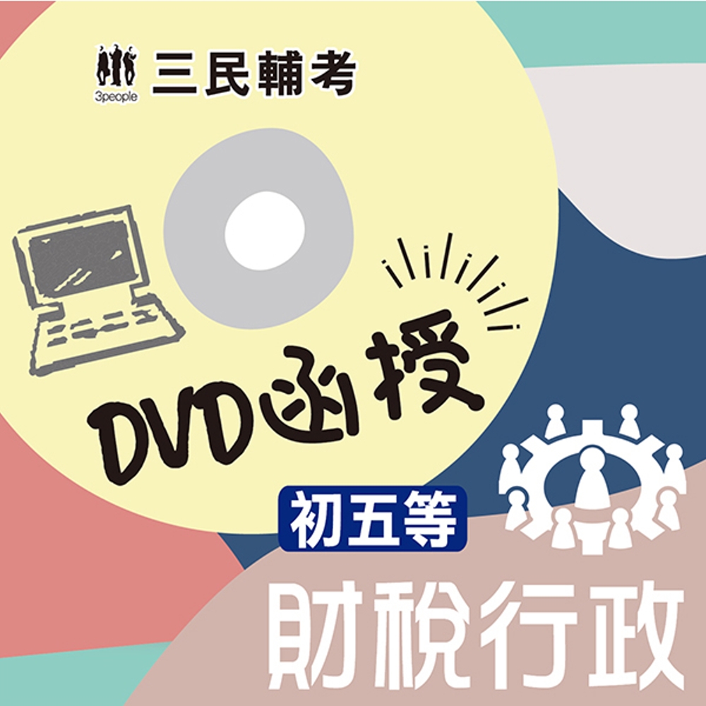 財稅行政(初等、五等適用)(DVD函授課程)(贈公職英文單字【基礎篇】)