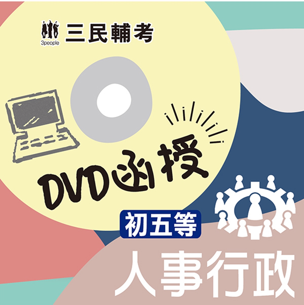 人事行政(初等、五等適用)(DVD函授課程)(贈公職英文單字【基礎篇】)