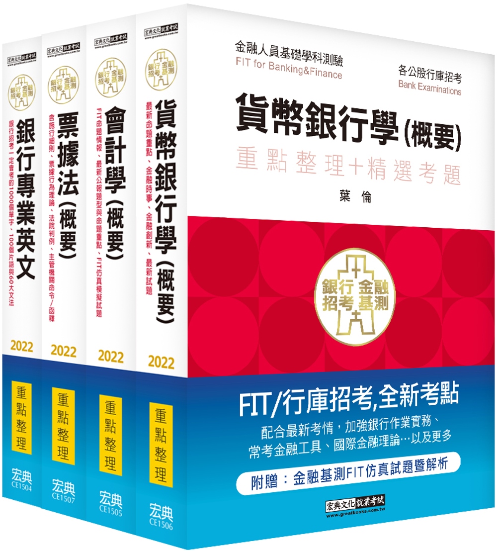 2022細說金融基測／銀行招考套書（二）【銀行專業英文＋會計學＋貨幣銀行學＋票據法】