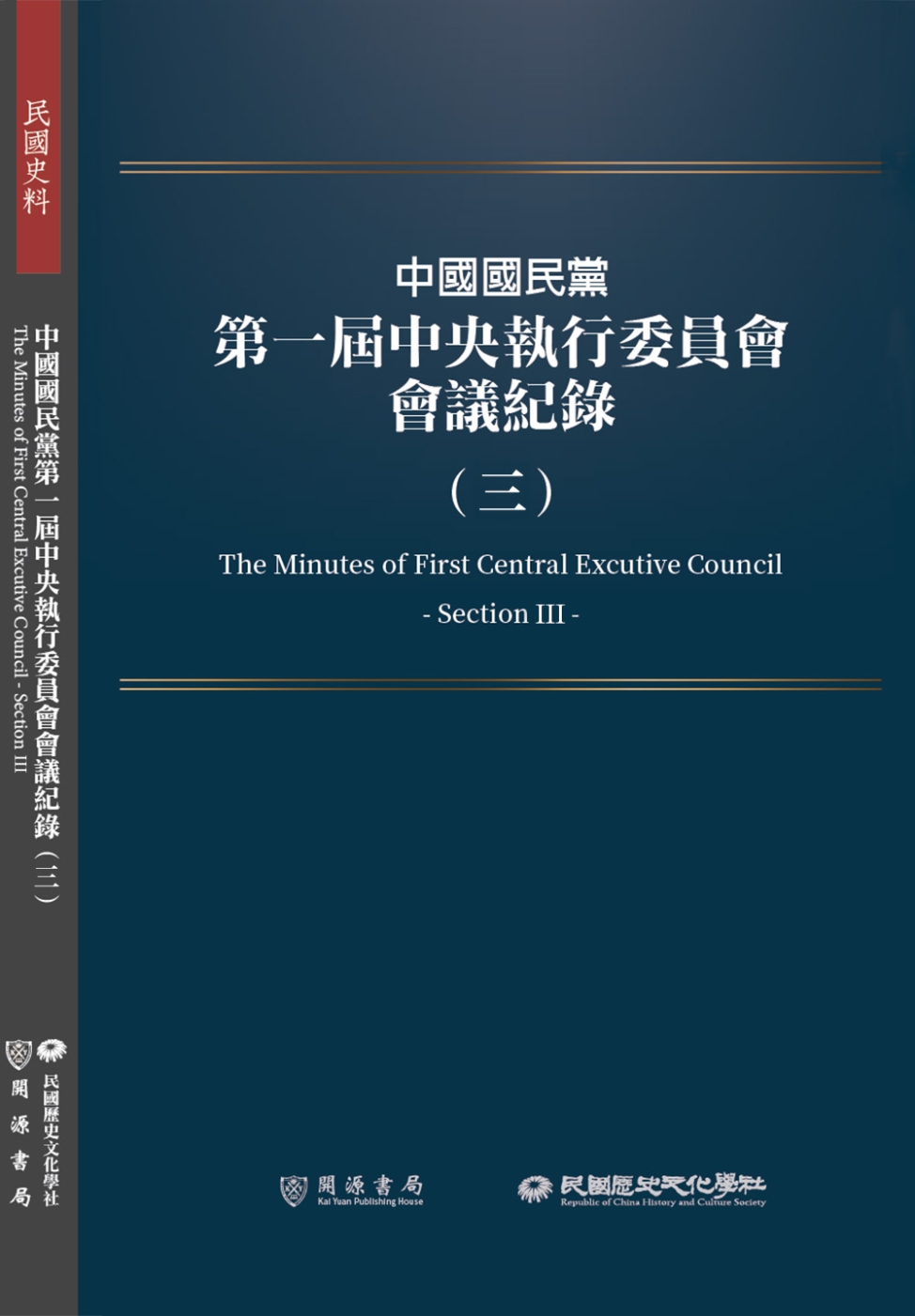 中國國民黨第一屆中央執行委員會會議紀錄（三）
