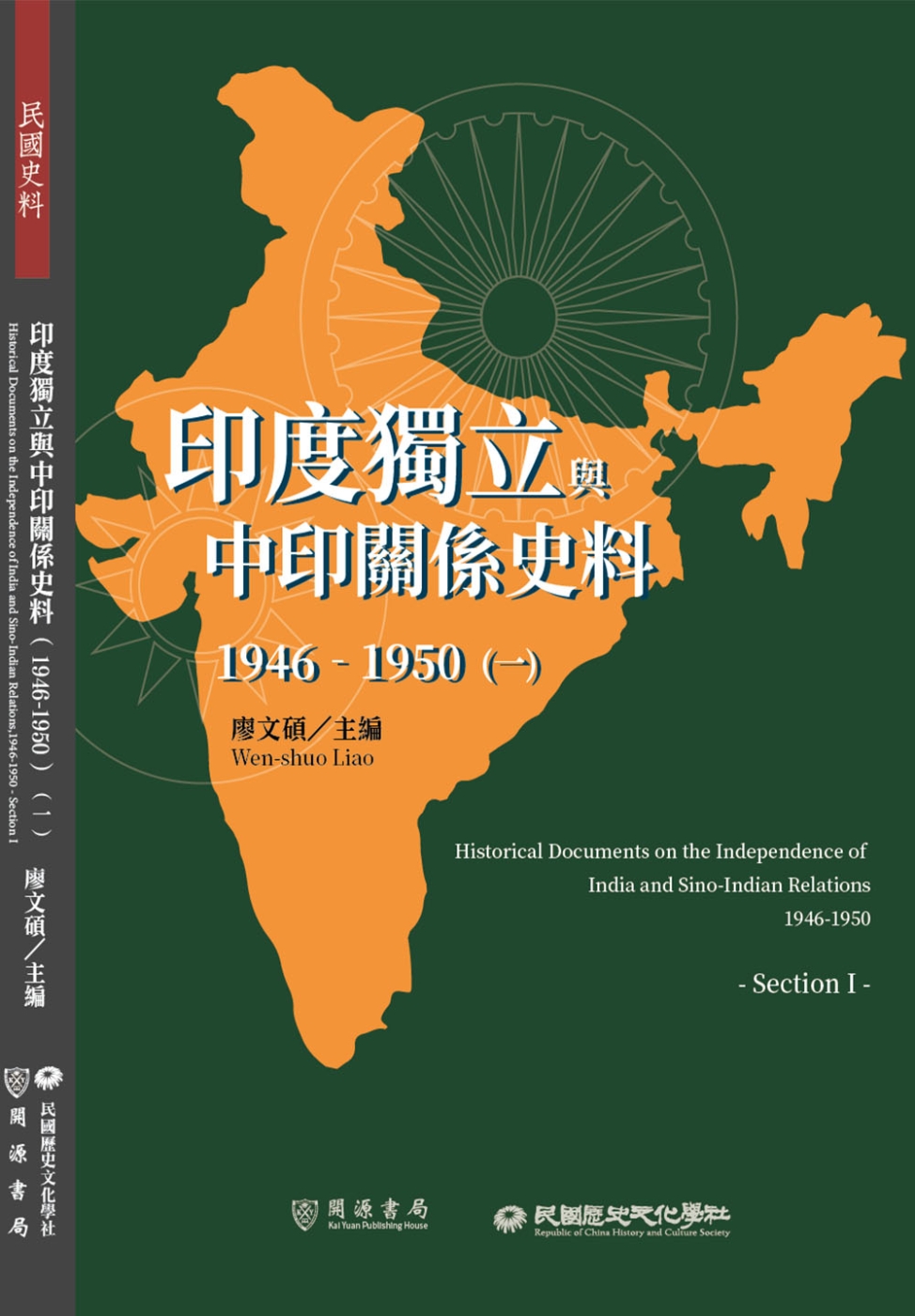 印度獨立與中印關係史料（1946－1950）（一）
