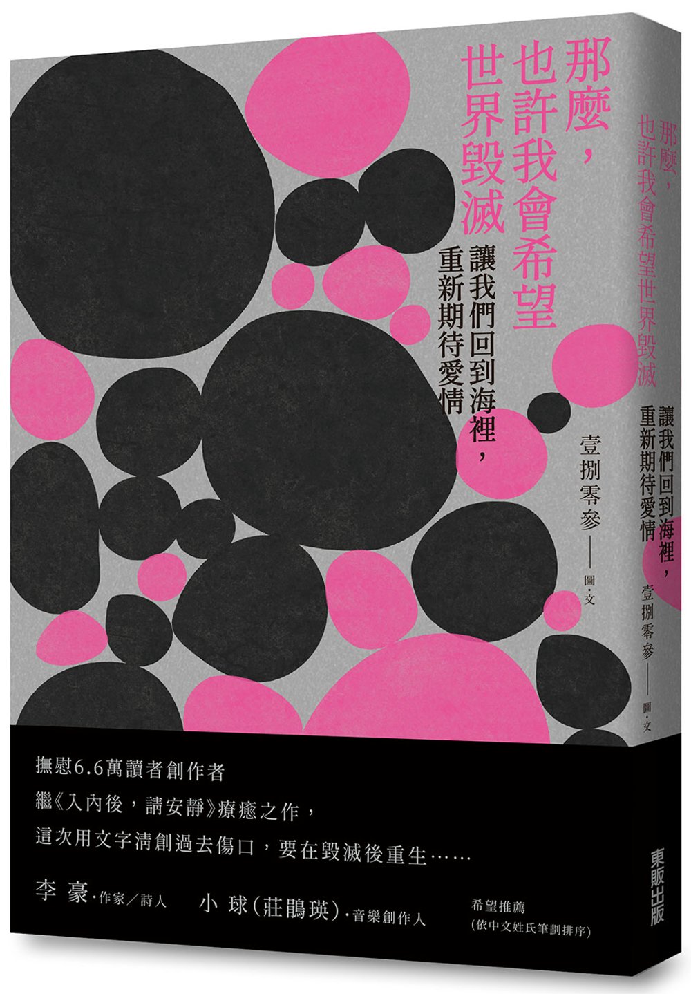 那麼，也許我會希望世界毀滅：讓我們回到海裡，重新期待愛情【限量作者親簽版】