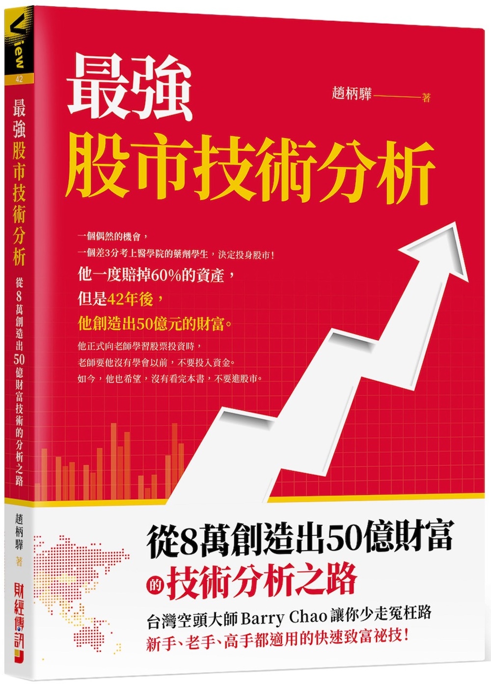 最強股市技術分析：從8萬創造出50億財富的技術分析之路，台灣空頭大師Barry Chao讓你少走冤枉路！
