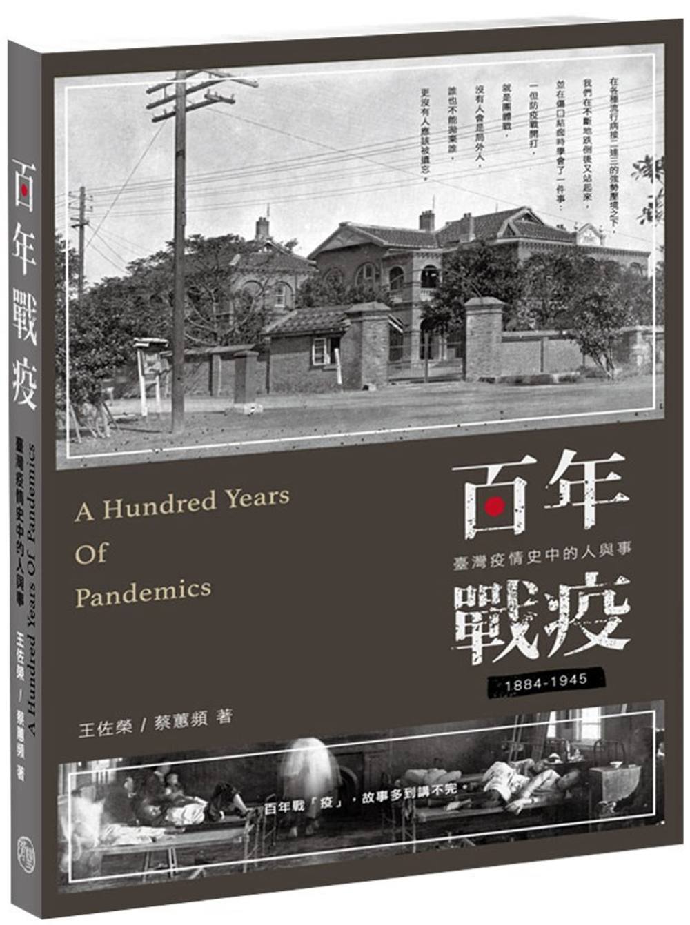 百年戰疫：臺灣疫情史中的人與事1884～1945