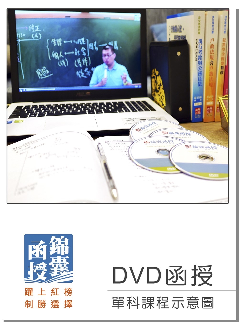【DVD函授】台灣自然與人文地理：單科課程(109版)