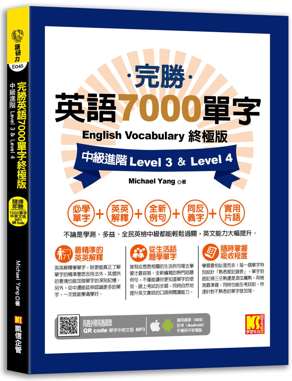 完勝英語7000單字終極版：中級進階 Level 3 & Level 4（隨掃即聽 QR Code單字mp3）