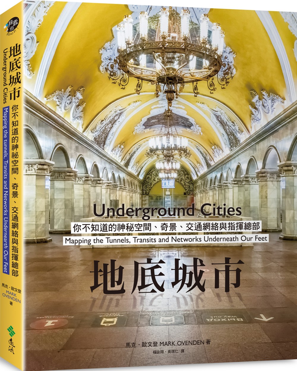 地底城市：你不知道的神秘空間、奇景、交通網絡與指揮總部