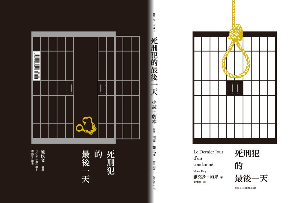 死刑犯的最後一天：法國文豪雨果1829年小說＋台灣戲劇工作者陳以文2015年創作劇本(第二版)