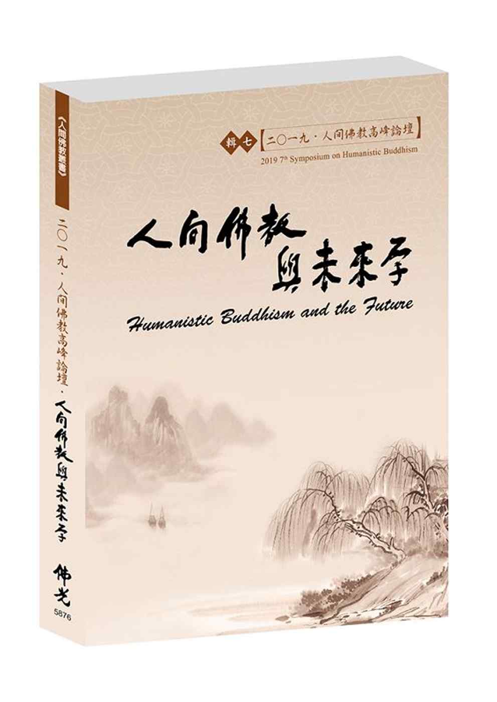 人間佛教高峰論壇．二O一九．輯七．人間佛教與未來學