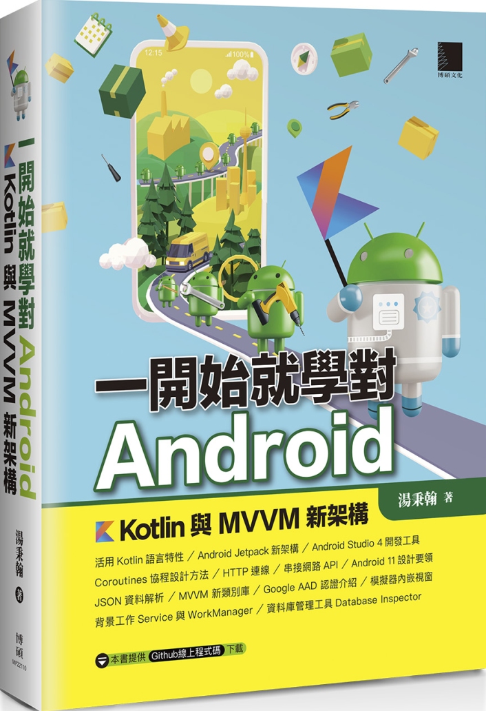一開始就學對Android：Kotlin與MVVM新架構