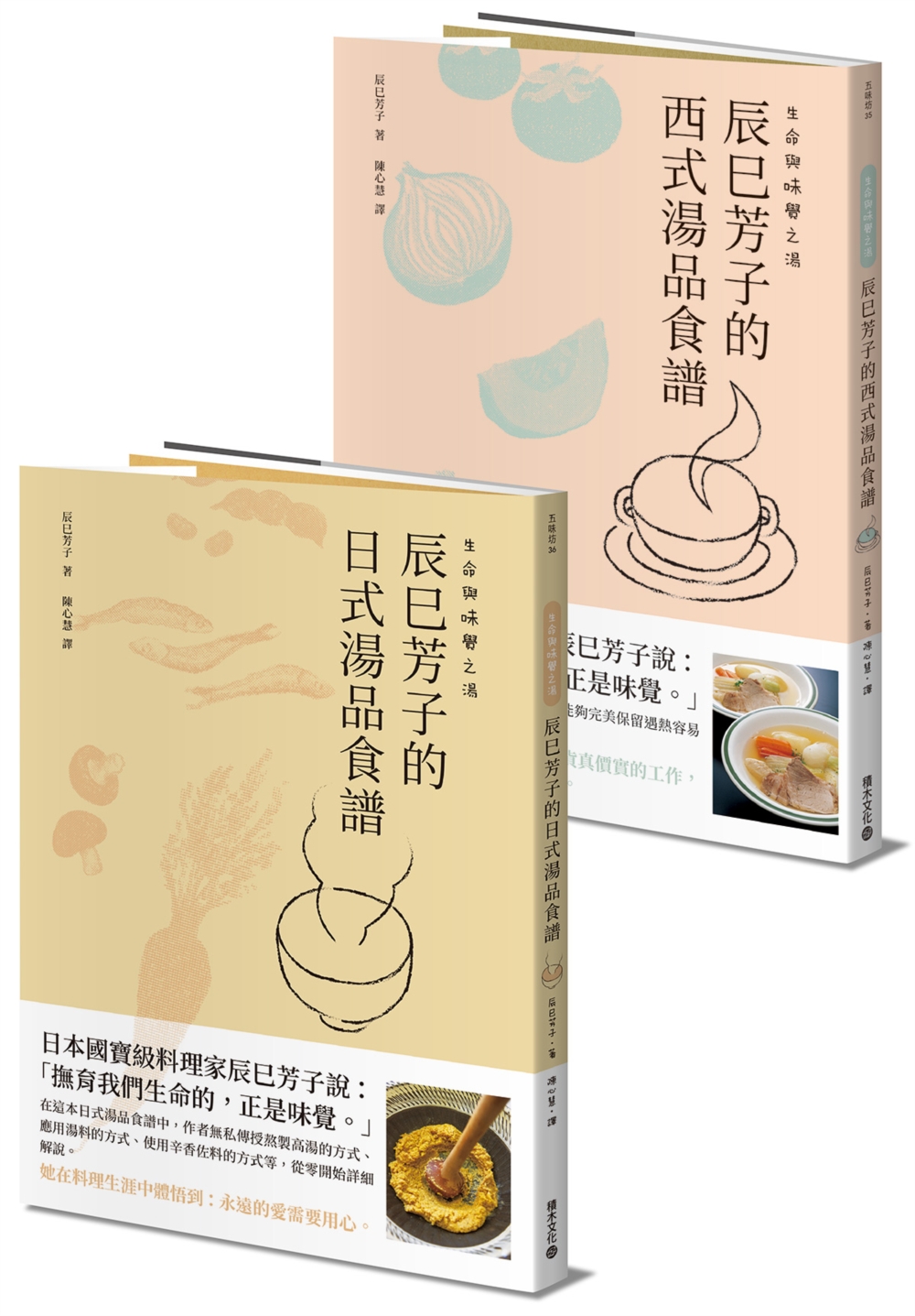 生命與味覺之湯-辰巳芳子的日式與西式湯品食譜(乙套二冊)
