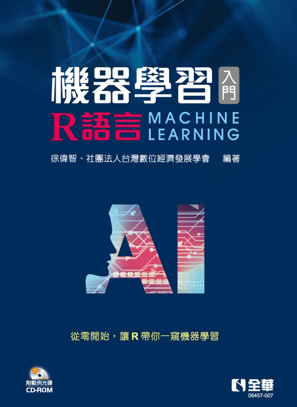 機器學習入門：R語言(附範例光碟) 