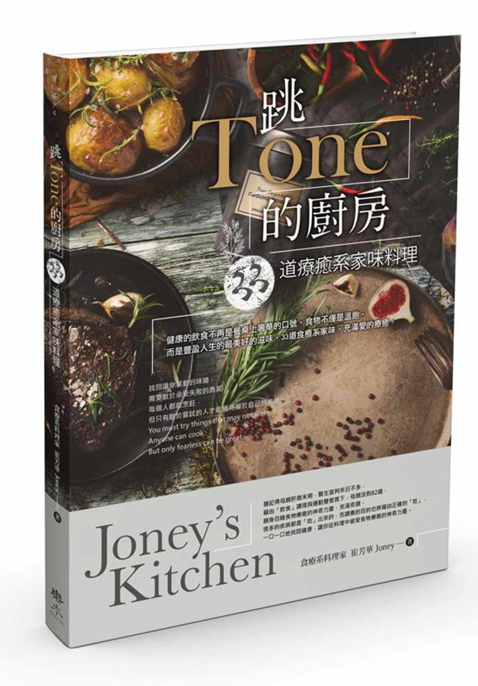 跳Tone的廚房：33道療癒系家味料理Joney’s Kitchen