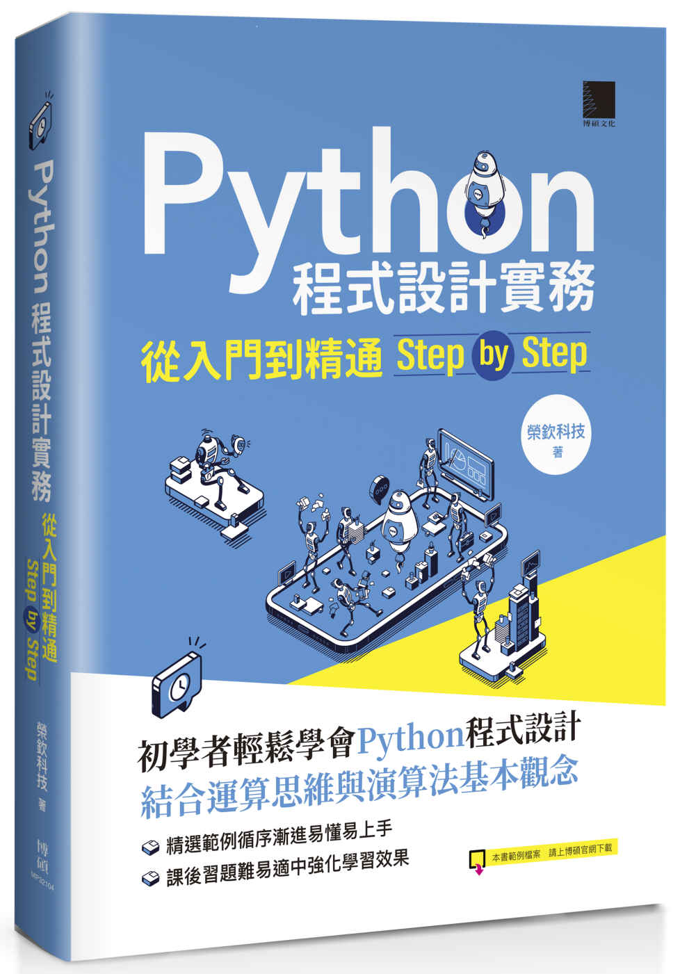 Python程式設計實務-從入門到精通step by step