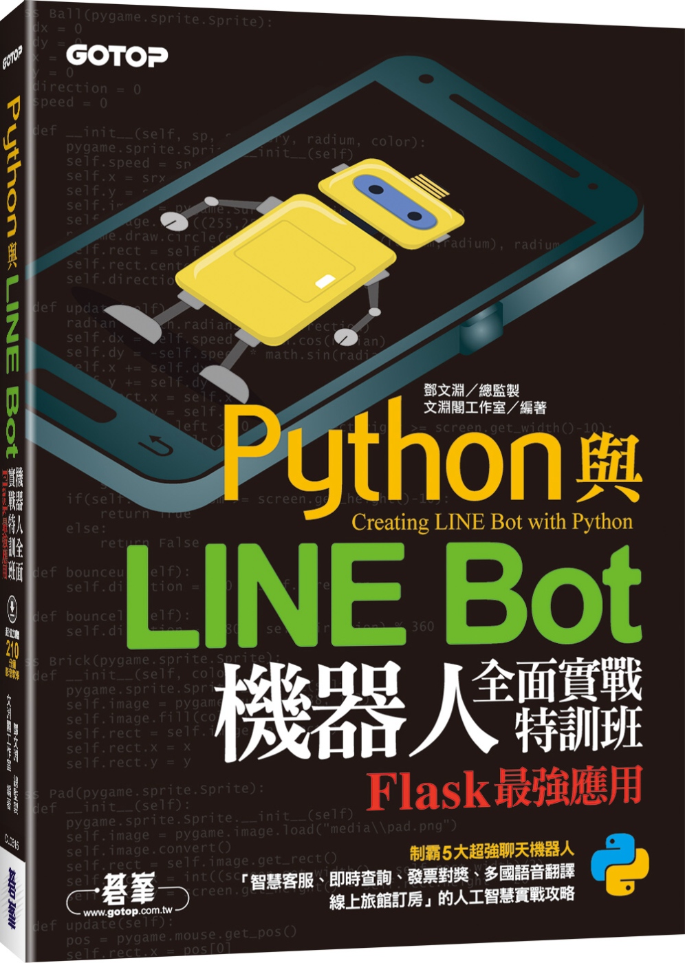 Python與LINE Bot機器人全面實戰特訓班：Flask最強應用(附210分鐘影音教學/範例程式)