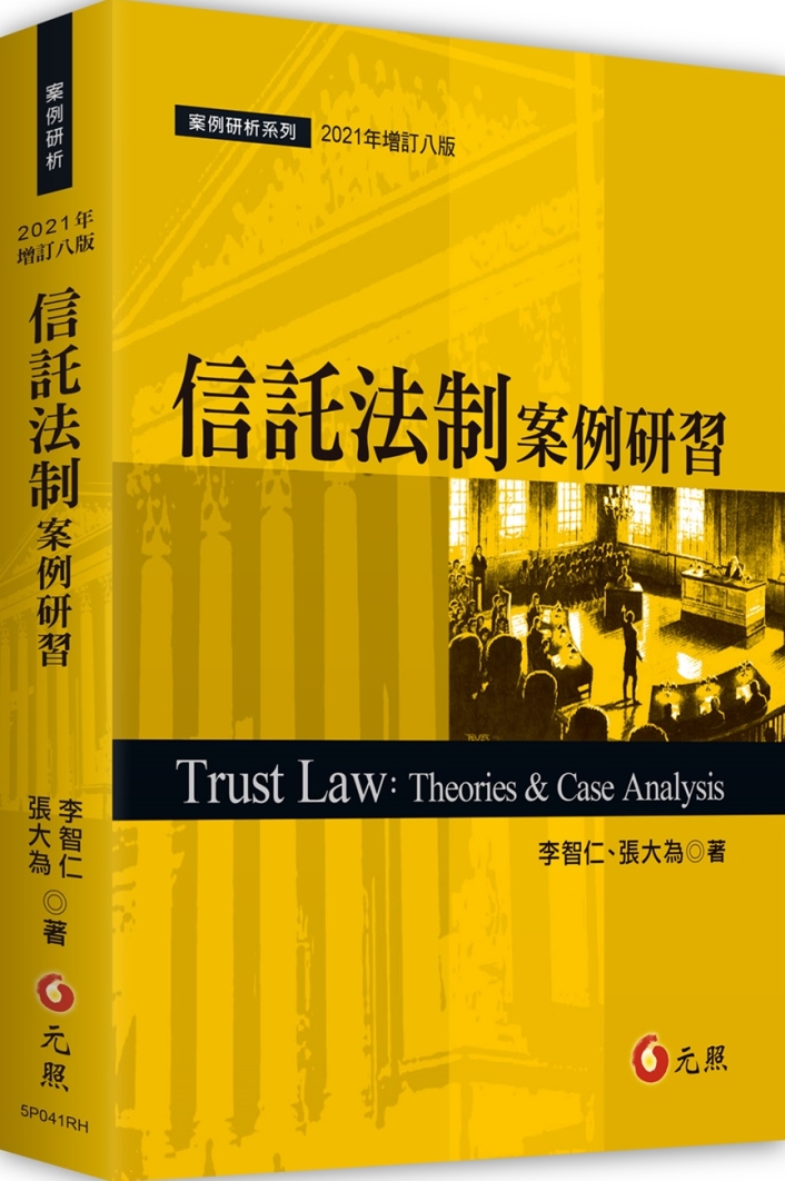 信託法制案例研習（八版）