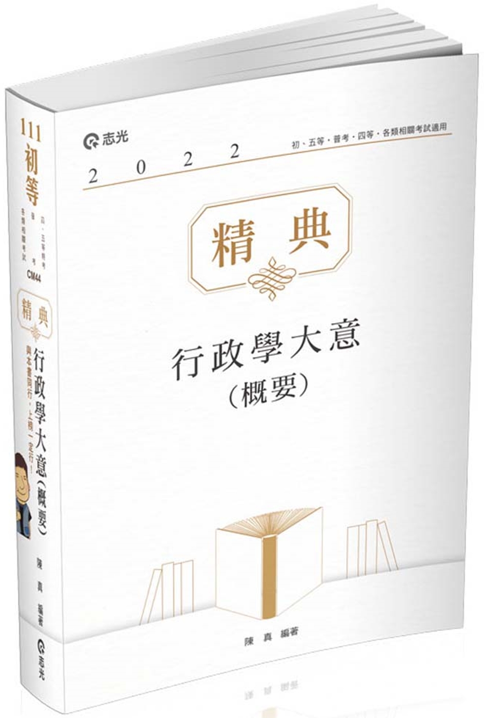 行政學大意(概要)精典(初等、五等‧普考、四等‧各類相關考試適用 )