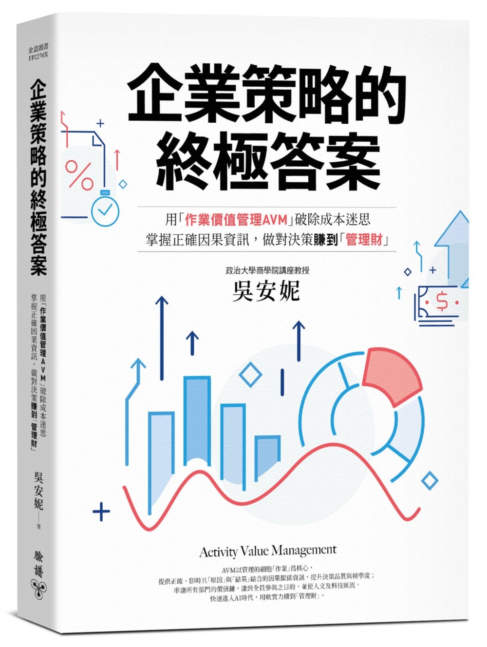 企業策略的終極答案：用「作業價值管理AVM」破除成本迷思，掌握正確因果資訊，做對決策賺到「管理財」（最新修訂版）