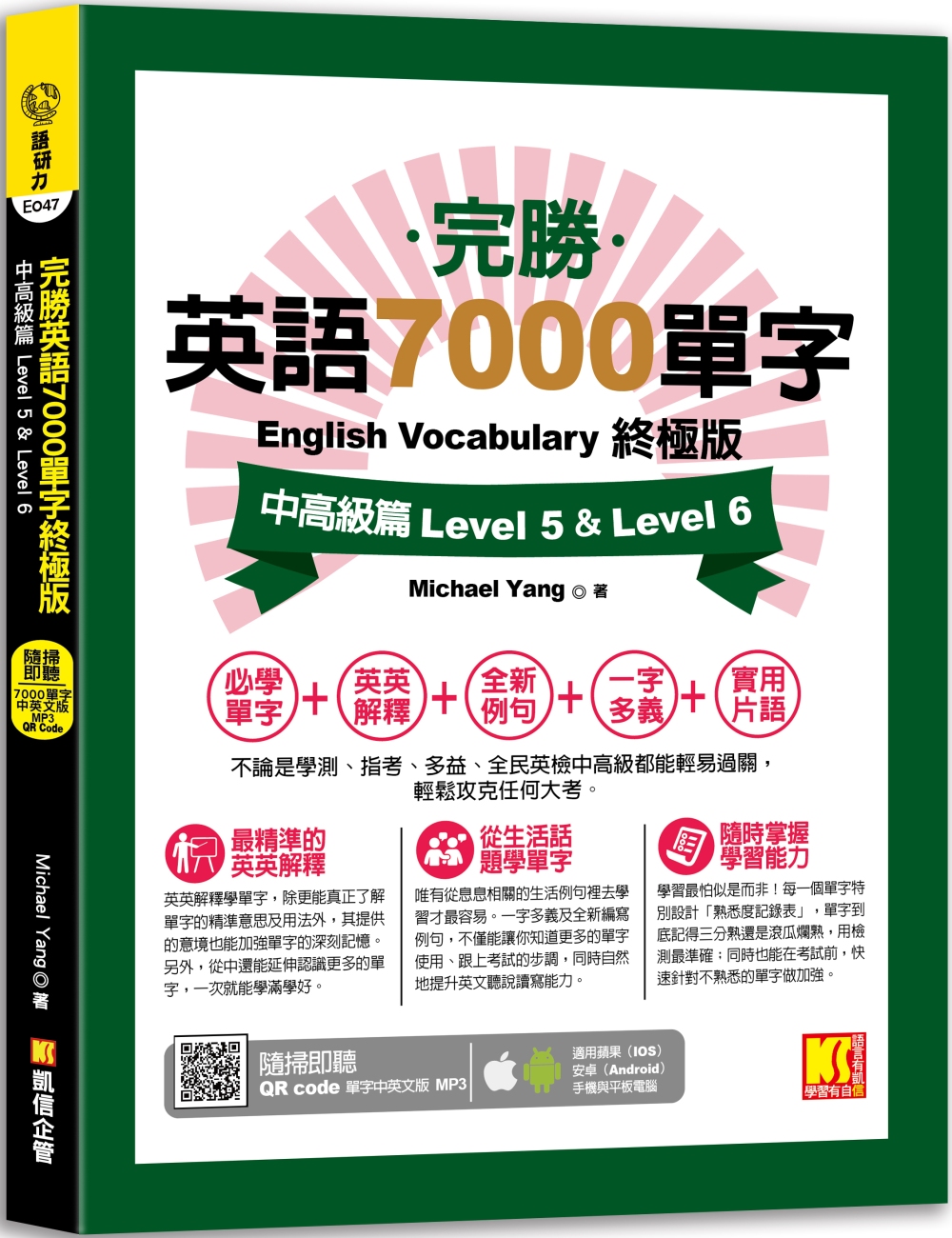 完勝英語7000單字終極版：中高級篇 Level 5 & Level 6（隨掃即聽      QR Code單字mp3）