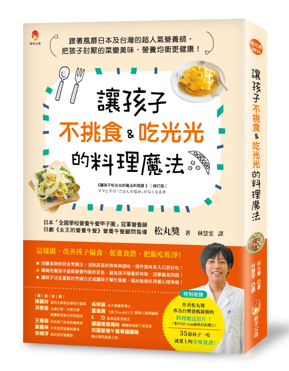 讓孩子不挑食＆吃光光的料理魔法：跟著風靡日本及台灣的超人氣營養師，把孩子討厭的菜變美味，營養均衡更健康！