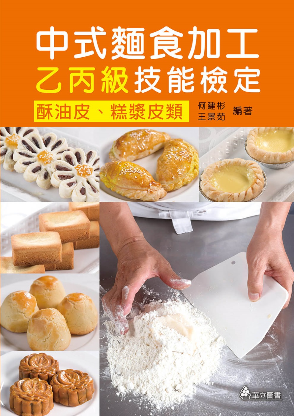 中式麵食加工乙丙級技能檢定：酥油皮、糕漿皮類(二版)