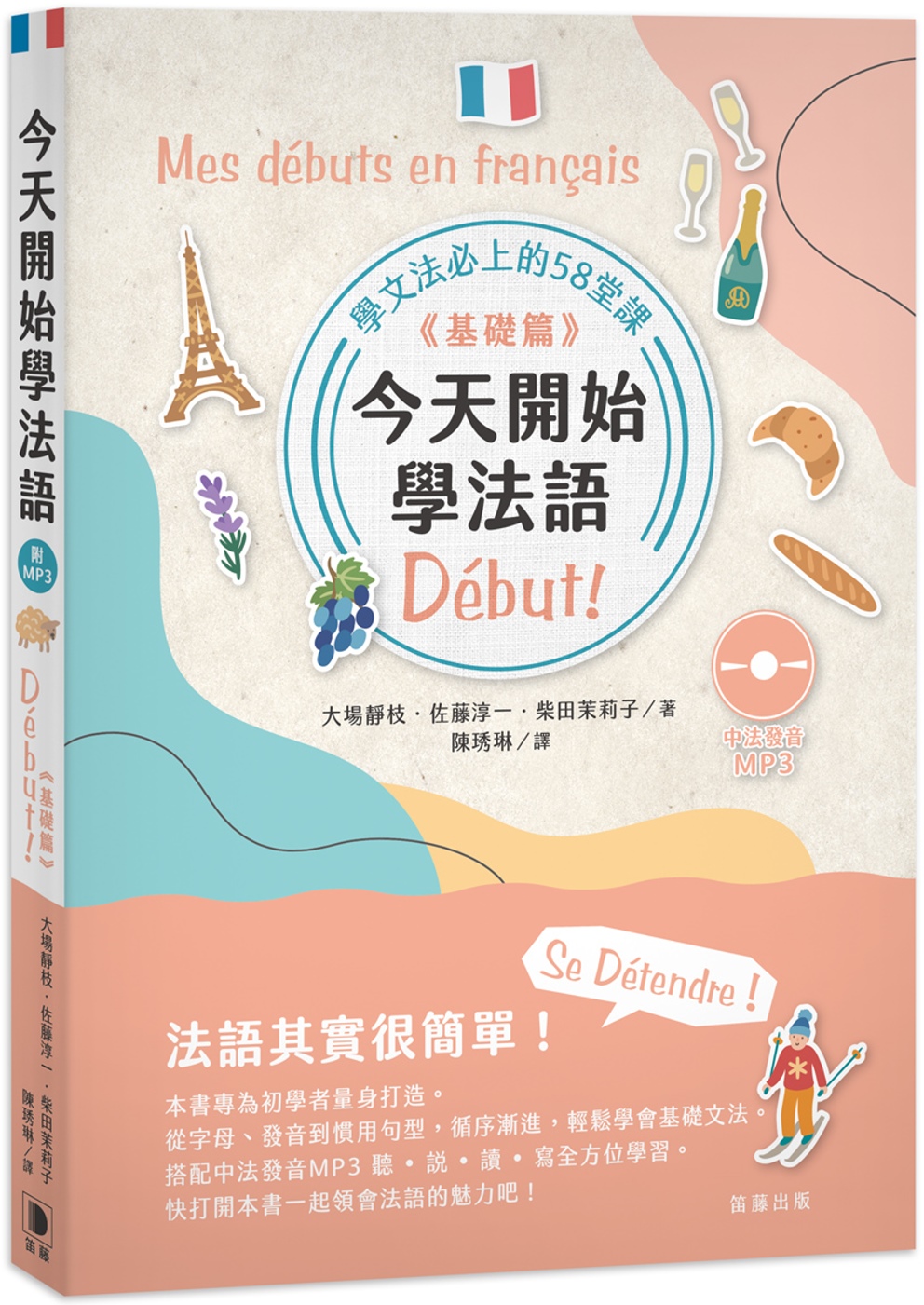 今天開始學法語 《基礎篇》 (附中法發音MP3)：學文法必上的58堂課Début! (二版)