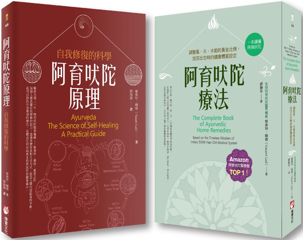 【阿育吠陀套書】（二冊）：《阿育吠陀療法：調整風、火、水能的黃金比例，找回出生時的健康體質設定》、《阿育吠陀原理：自我修復的科學》