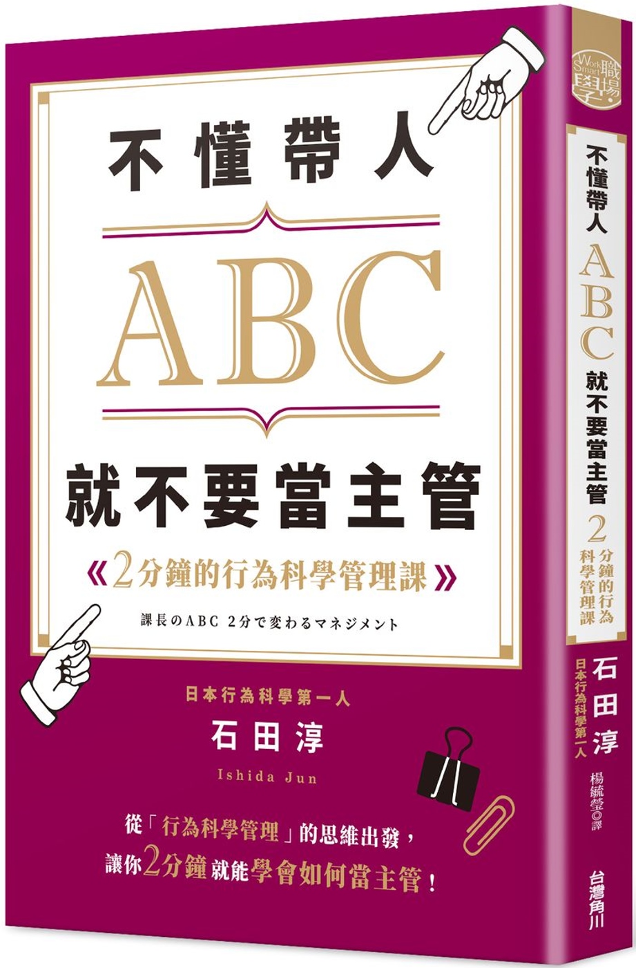 不懂帶人ABC，就不要當主管 2分鐘的行為科學管理課