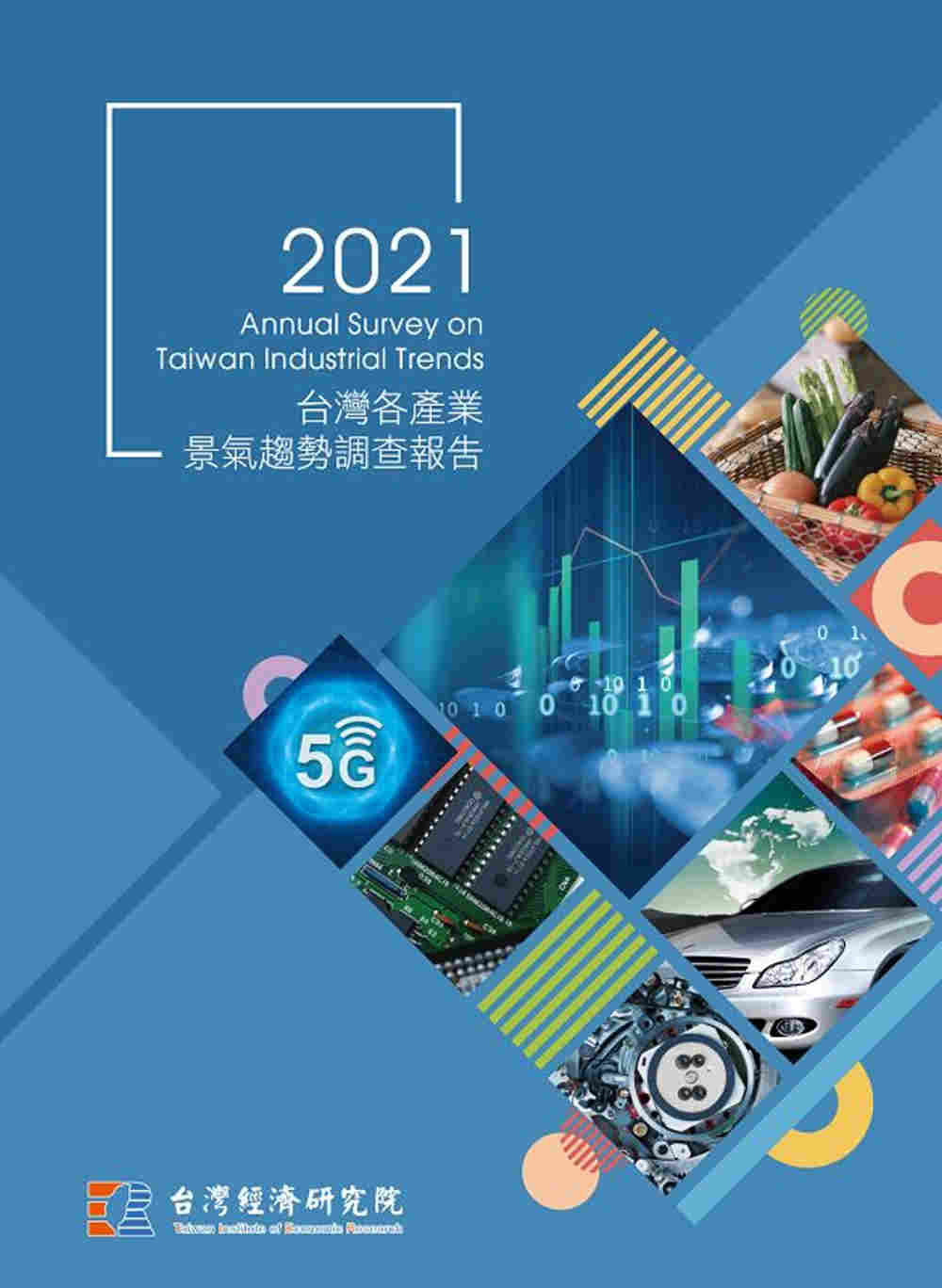 2021台灣各產業景氣趨勢調查報告
