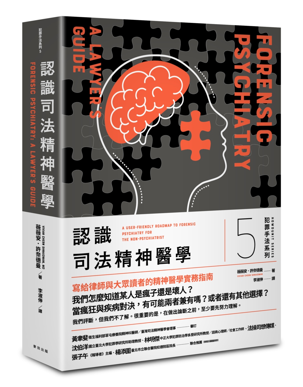 犯罪手法系列5-認識司法精神醫學：一個犯罪者「究竟是真的瘋了，還是只是壞人」?寫給律師與大眾讀者的精神醫學實務指南