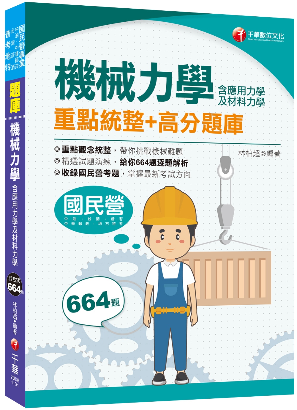 2021機械力學(含應用力學及材料力學)重點統整+高分題庫 ：收錄國民營考題（中油、台酒、中華郵政、普考、地方特考）