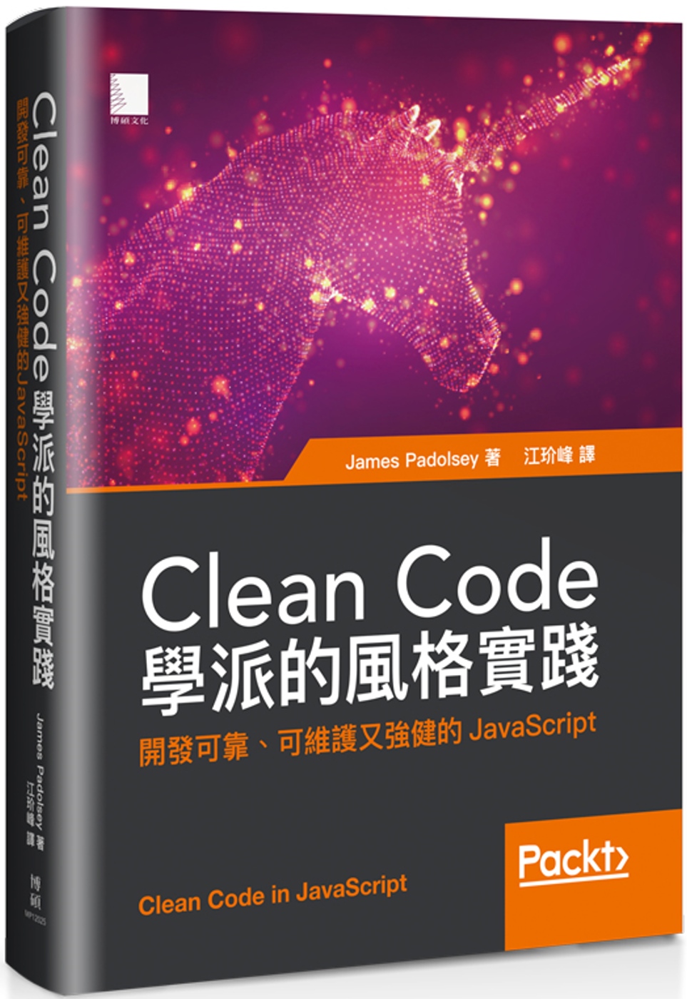 Clean Code學派的風格實踐：開發可靠、可維護又強健的JavaScript