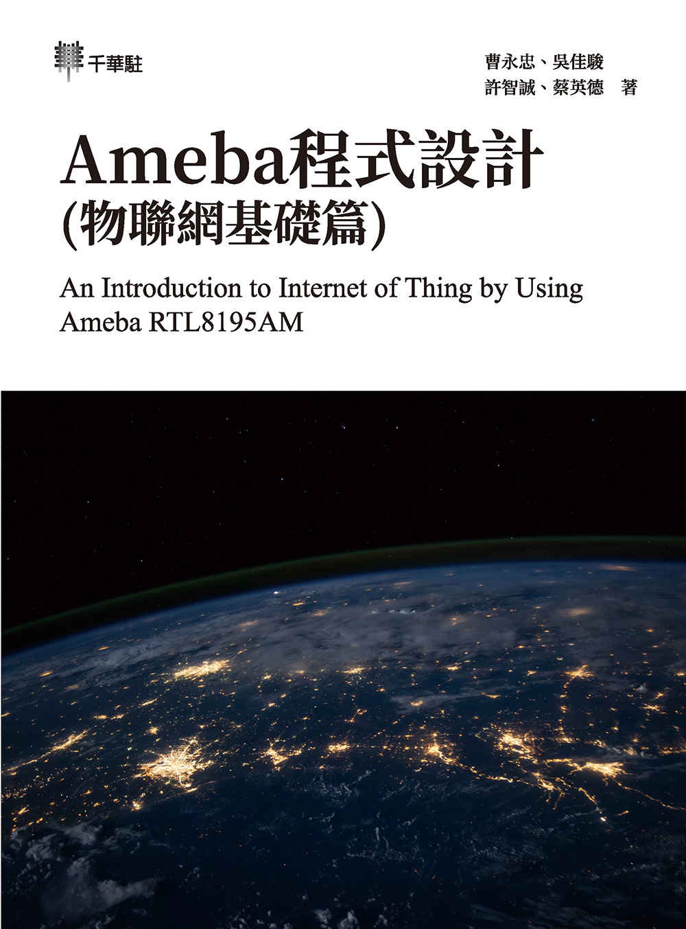 Ameba程式設計(物聯網基礎篇) An Introduction to Internet of Thing by Using Ameba RTL8195AM