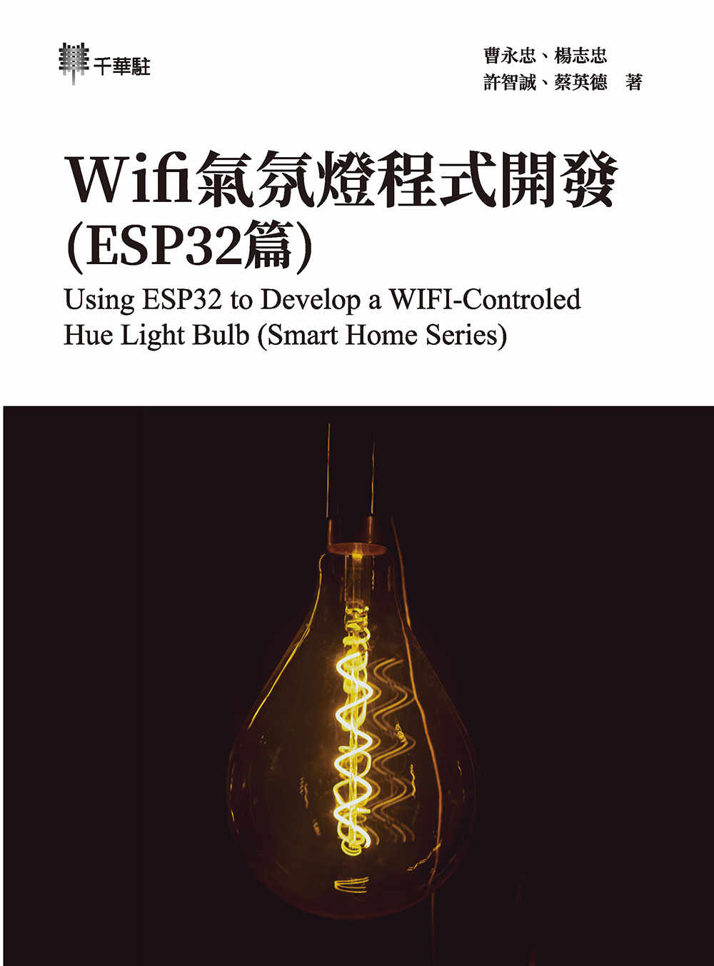 Wifi氣氛燈程式開發(ESP32篇) Using ESP32 to Develop a WIFI-Controled Hue Light Bulb (Smart Home Series)