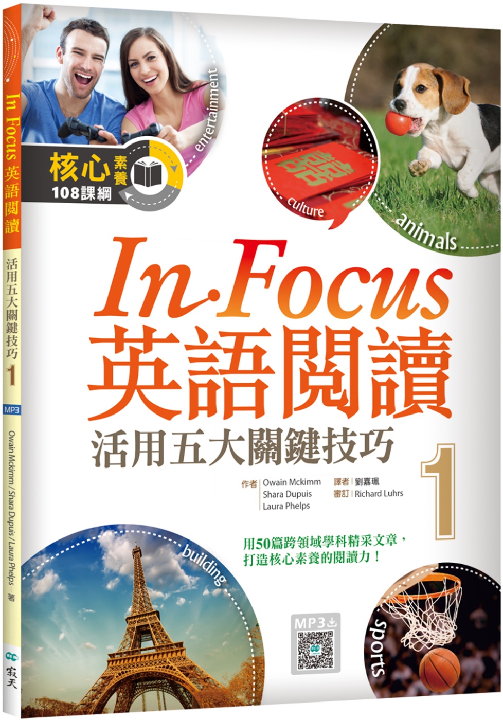 In Focus 英語閱讀 1：活用五大關鍵技巧 （16K彩圖+寂天雲隨身聽APP）