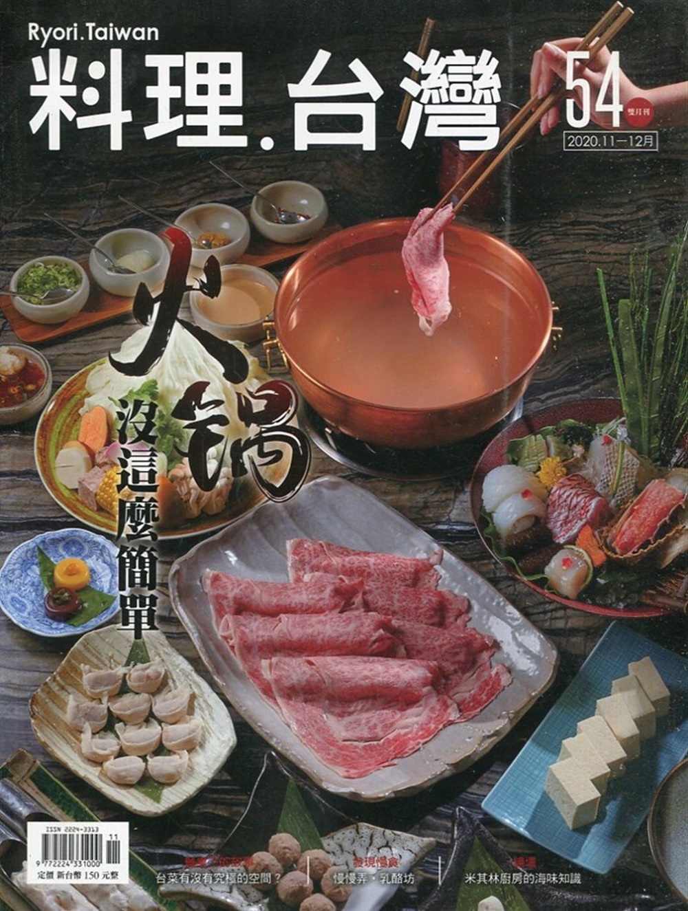 料理.台灣 no.54〈2020.11～12月〉 