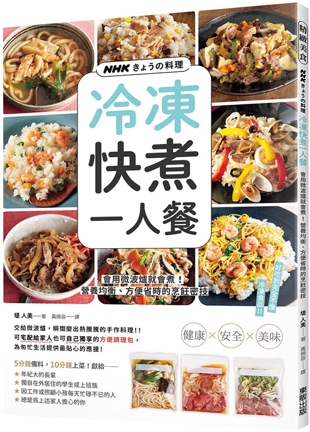 NHKきょうの料理  冷凍快煮一人餐：會用微波爐就會煮！營養均衡、方便省時的烹飪密技