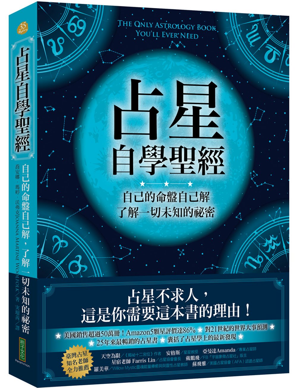 占星自學聖經：自己的命盤自己解，了解一切未知的祕密(限台灣)