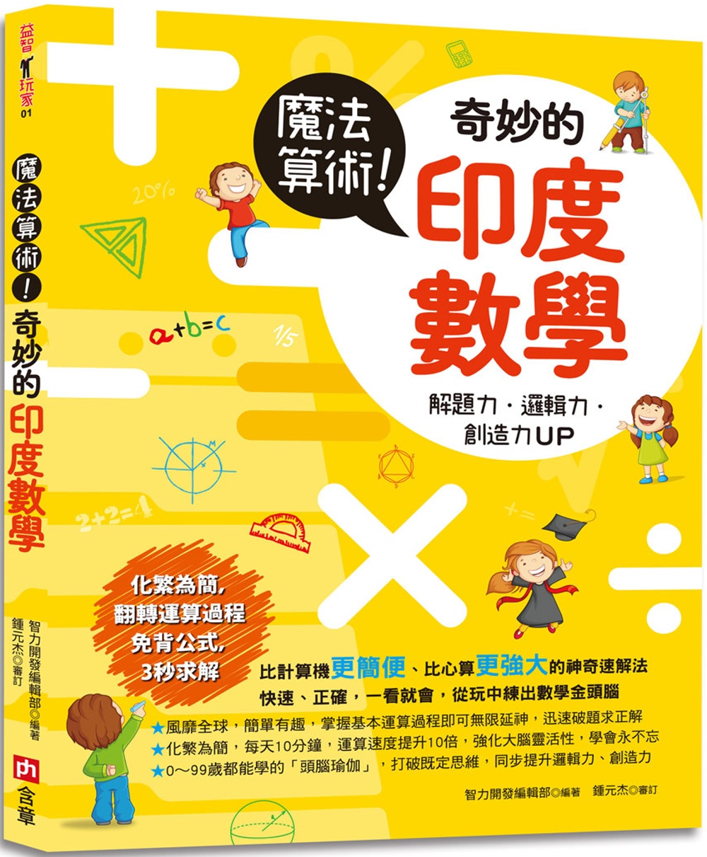 魔法算術！奇妙的印度數學：風靡全球的超強速解法，化繁為簡，運算速度提升10倍，增強解題力、邏輯力和創造力